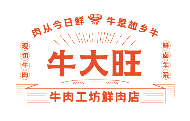 牛大旺牛肉工坊鲜肉店LOGO标识