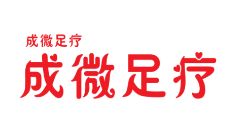 成微足疗标识LOGO