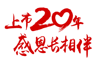 上市20年感恩长相伴标识广告语