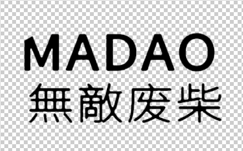 无敌废柴MADAO服装印花