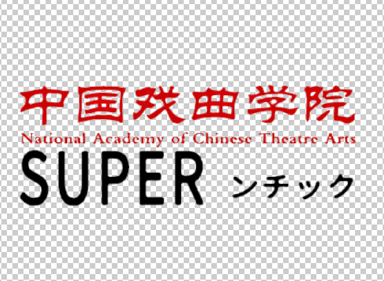 中国戏曲学院SUPER标识