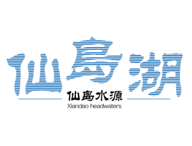 仙岛湖水源LOGO