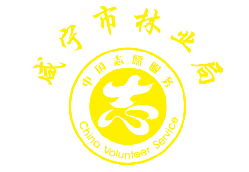 咸宁市林业局LOGO标识