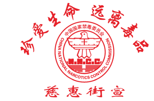 珍爱生命远离毒品中国国家禁毒委员会LOGO标识