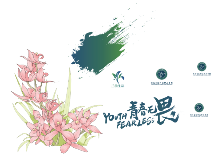 YOUTH FEARLESS青春无畏湖北生物科技职业学院