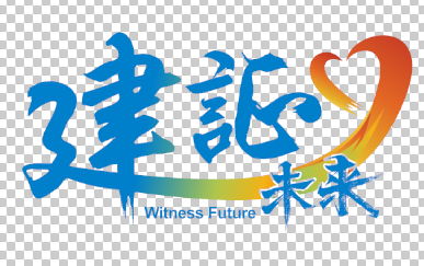 见证未来WITNESS FUTURE