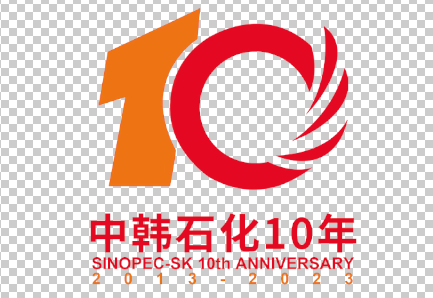 中韩石化10年LOGO标识