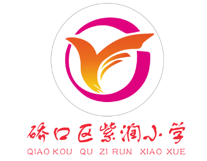 硚口区紫润小学LOGO标识