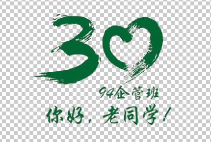 你好老同学30年聚会