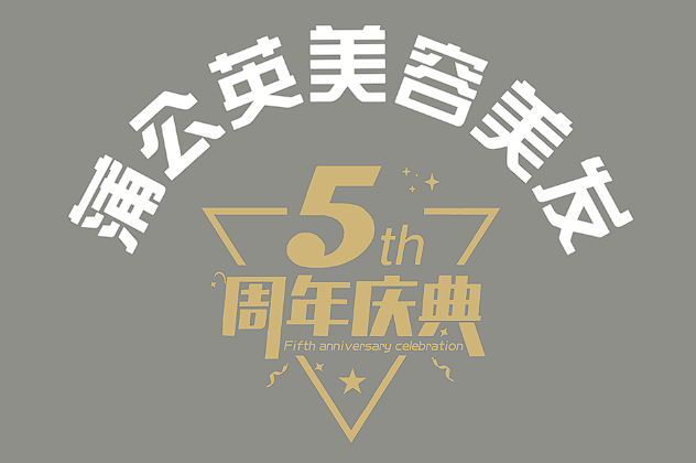 浦公园美容美发5周年庆典LOGO