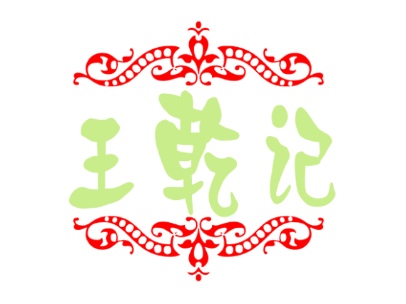 王乾记LOGO标识