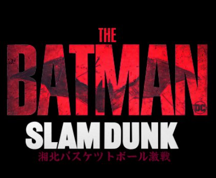 THE BATMAN SLAM DUNK激战 热转印文字创意图形