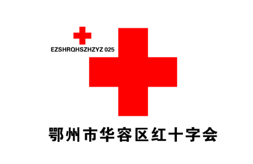 鄂州市华容区红十字会LOGO