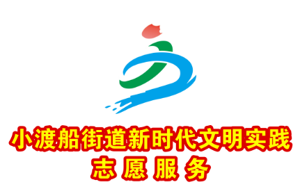 小渡船街道新时代文明实践志愿服务LOGO