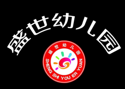 盛世幼儿园LOgo