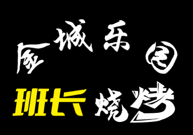 金城乐园班长烧烤LOGO