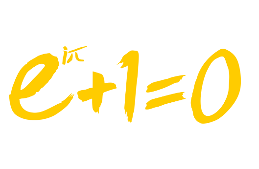 E+1=0数学热转印