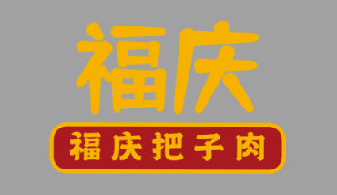 福庆把子肉LOGO