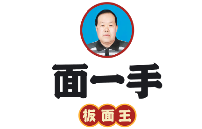 面一手板面王LOGO