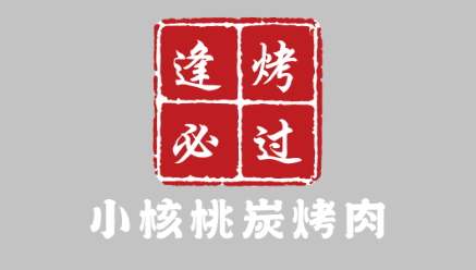 逢考必过小核桃碳烤肉LOGO