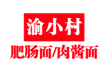 渝小村肥肠面肉酱面LOGO