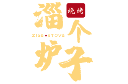 淄炉个子烧烤LOGO