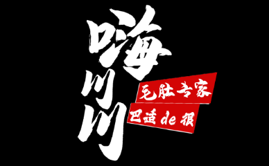 嗨川川毛肚专家LOGO