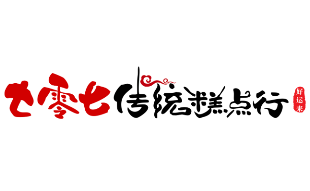 七零七传统糕点行LOGO