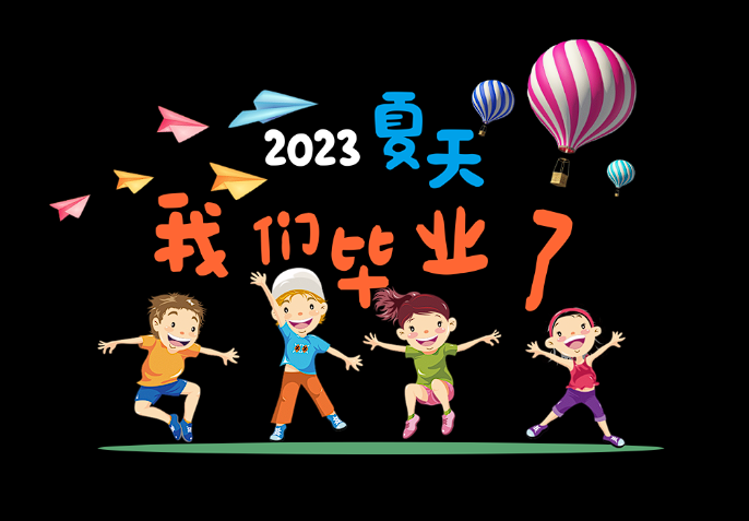 我们毕业了2023夏天班服同学会