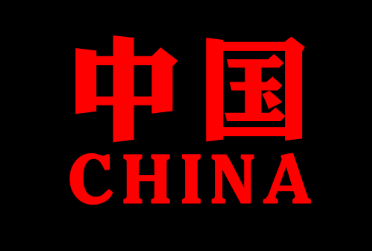 中国CHINA