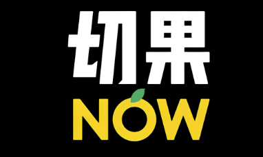 切果NOW标识LOGO