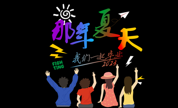 那年夏天我们一起毕业LOGO