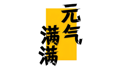 元气满满LOGO