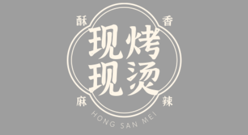 酥麻香辣现烤现烫LOGO