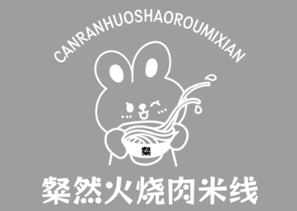 粲然火烧肉米线LOGO