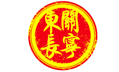 东關长宁寧LOGO