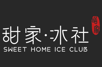 甜家冰社LOGO