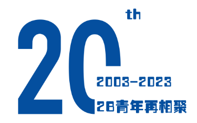 20年2B青年在聚首同学会班服