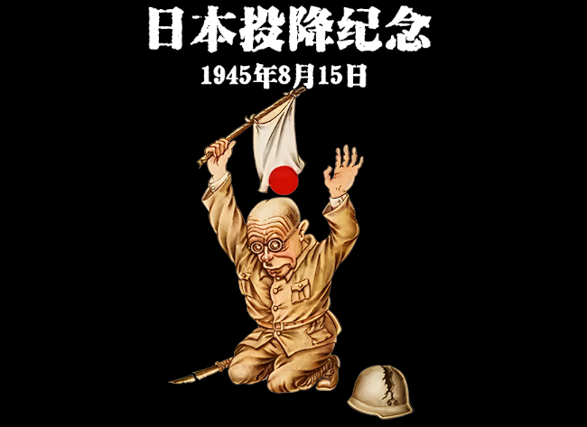 日本投降纪念日1945年8月15日