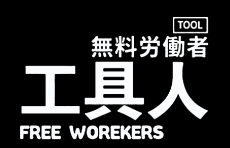 无料劳动者工具人 FREE worekers