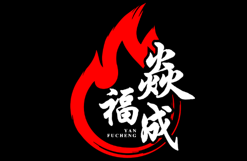 焱福成LOGO