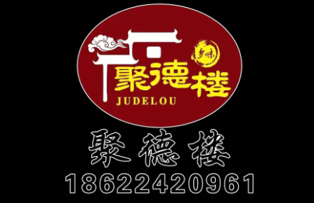 聚德楼LOGO