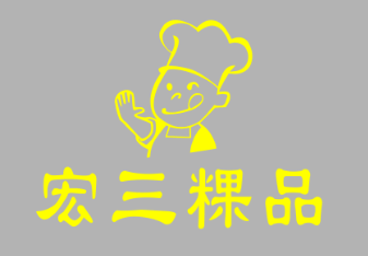 宏三粿品LOGO