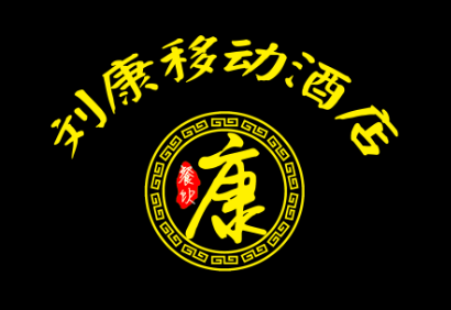 刘康移动酒店LOGO