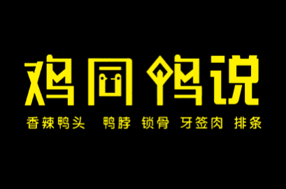 鸡同鸭说LOGO