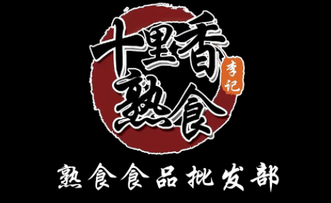 十里香熟食 熟食食品批发部LOGO