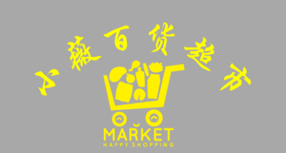 小薇百货超市LOGO