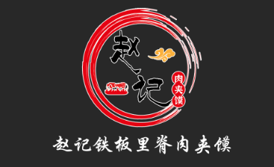 赵记铁板里脊肉夹馍LOGO