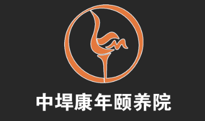 中垾康年颐养院LOGO