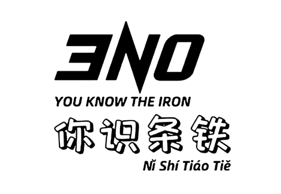 你识条铁LOGO